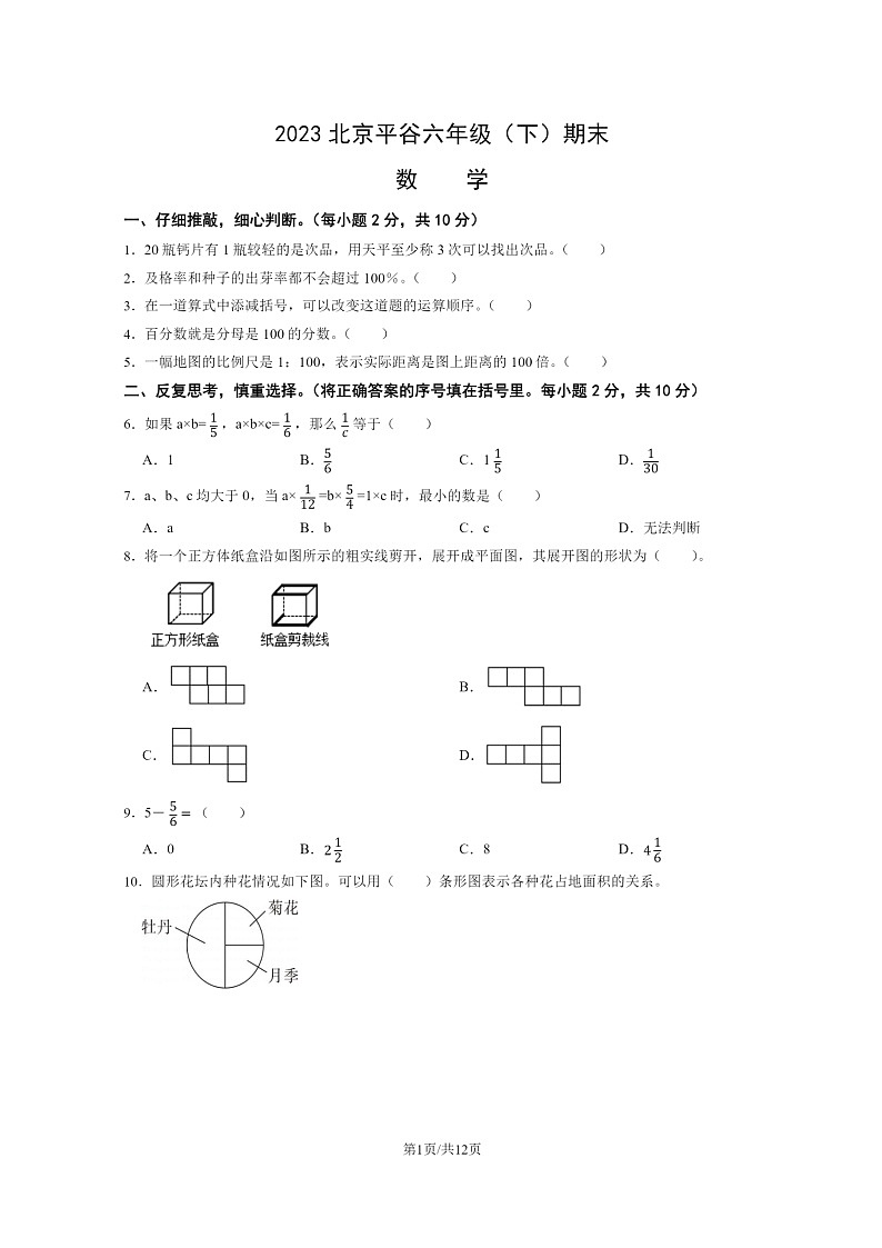 [数学]2023北京平谷六年级下学期期末试卷及答案第1页