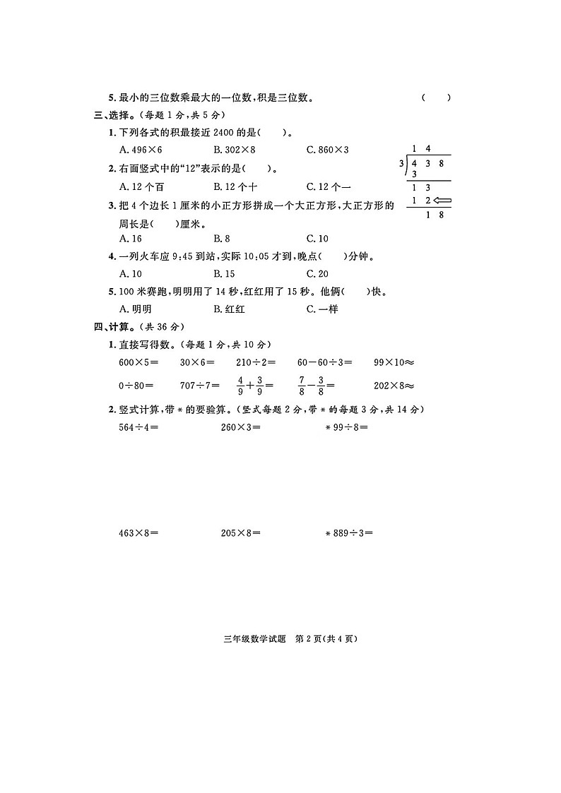 山东省聊城市莘县2023-2024学年三年级上学期期末数学试题+第2页