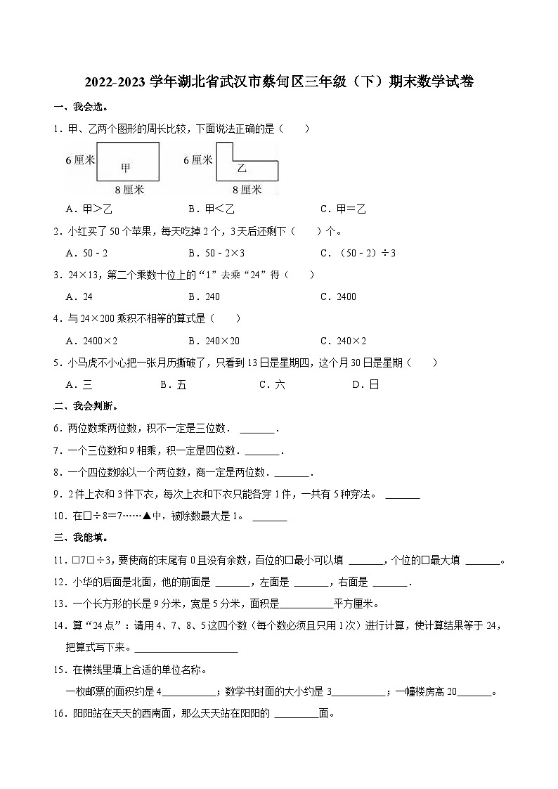 湖北省武汉市蔡甸区2022-2023学年三年级下学期期末数学试卷01
