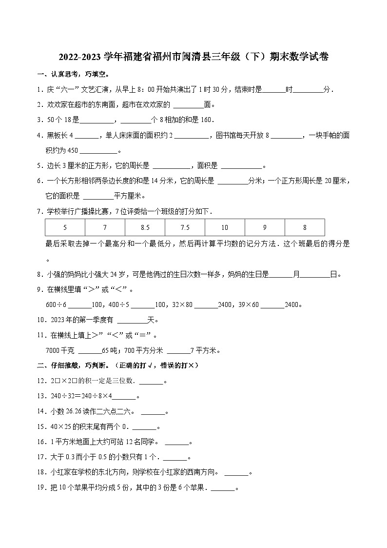 福建省福州市闽清县2022-2023学年三年级下学期期末数学试卷第1页