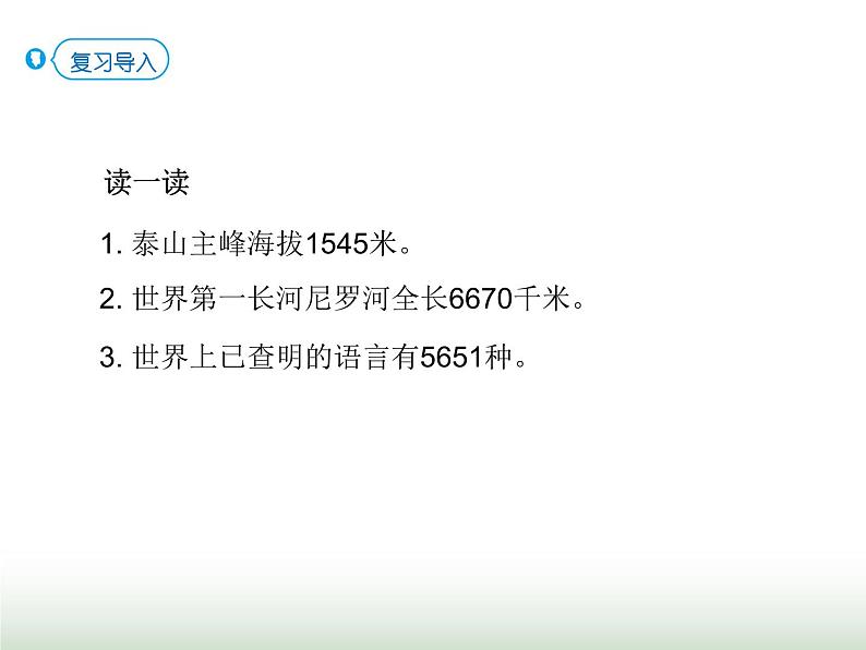 人教版四年级数学上册第一单元第二课时亿以内数的读法课件第2页