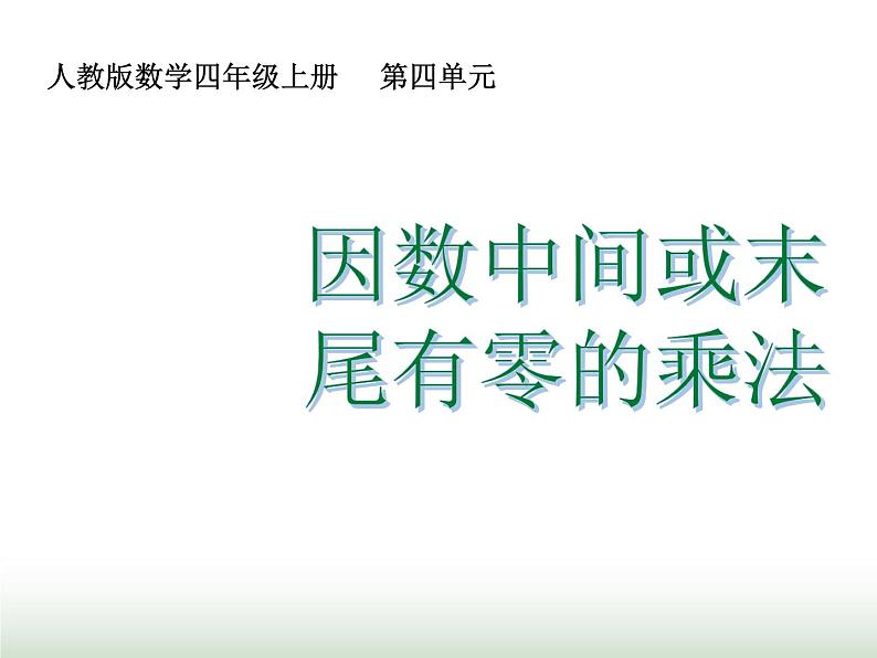 人教版四年级数学上册第四单元2因数中间或末尾有0的乘法课件第1页