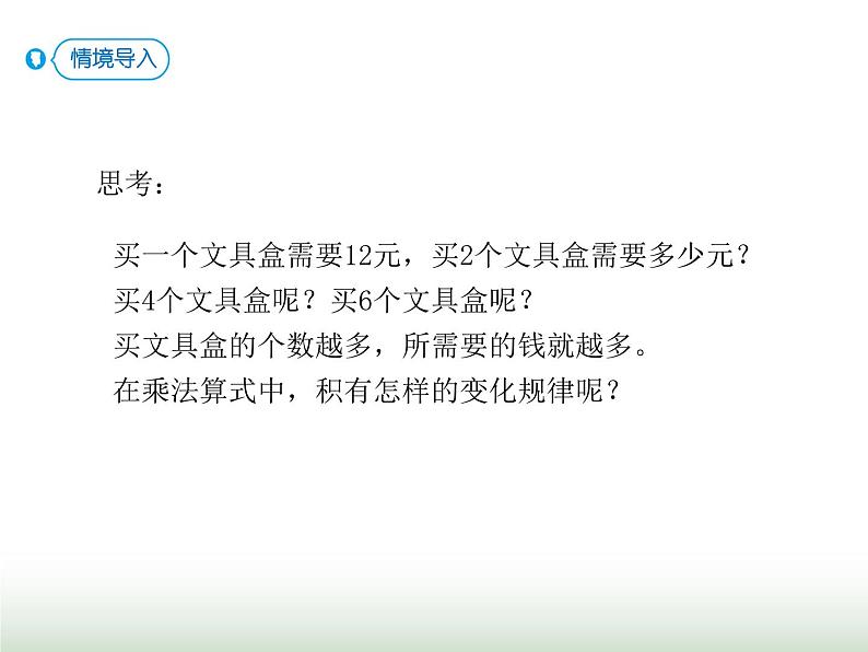 人教版四年级数学上册第四单元3积的变化规律课件第2页