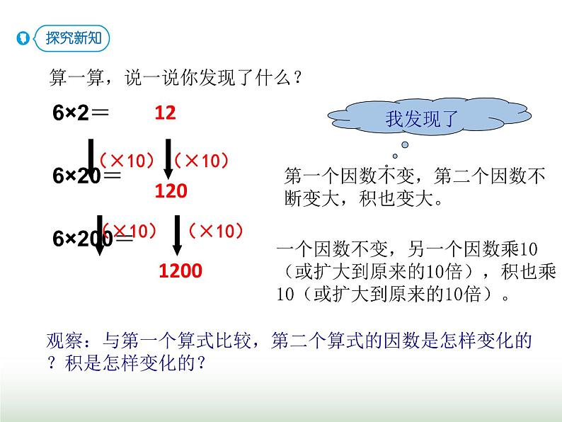 人教版四年级数学上册第四单元3积的变化规律课件第3页