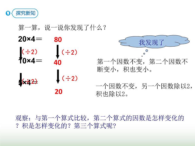 人教版四年级数学上册第四单元3积的变化规律课件第5页