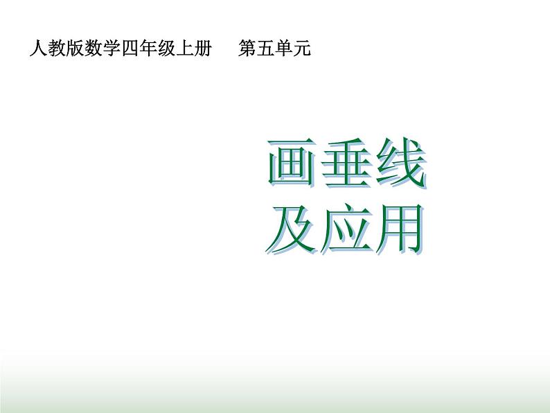 人教版四年级数学上册第五单元第二课时画垂线及应用课件01