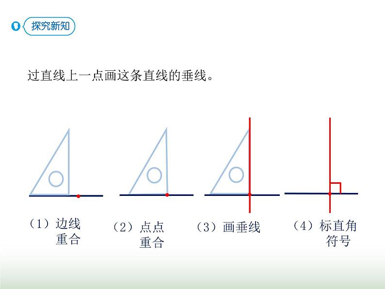 人教版四年级数学上册第五单元第二课时画垂线及应用课件04