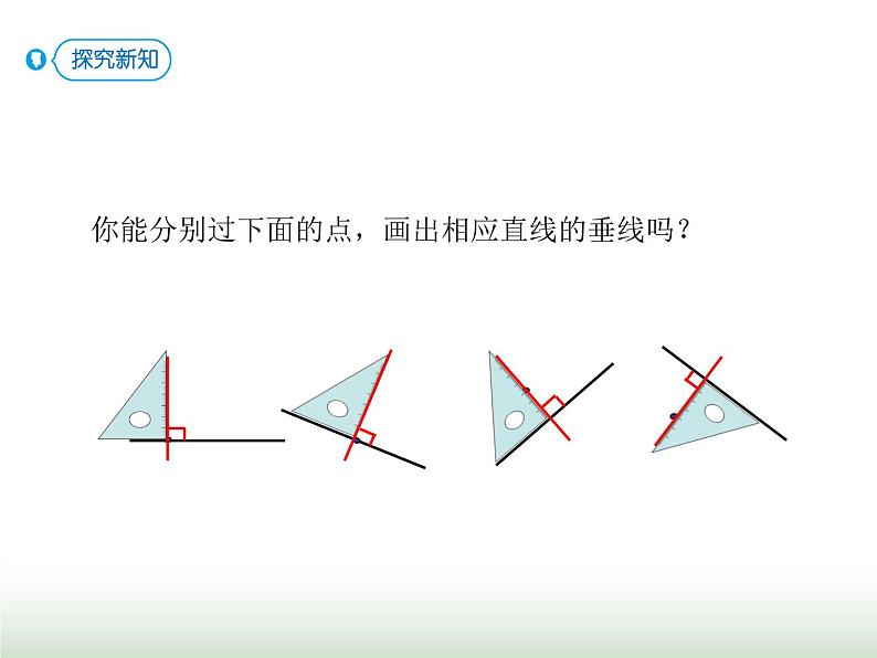 人教版四年级数学上册第五单元第二课时画垂线及应用课件06