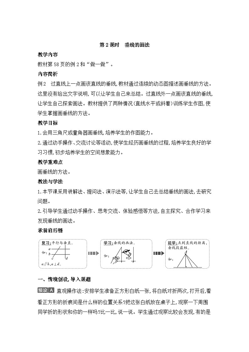 人教版四年级数学上册第五单元第二课时垂线的画法教案01