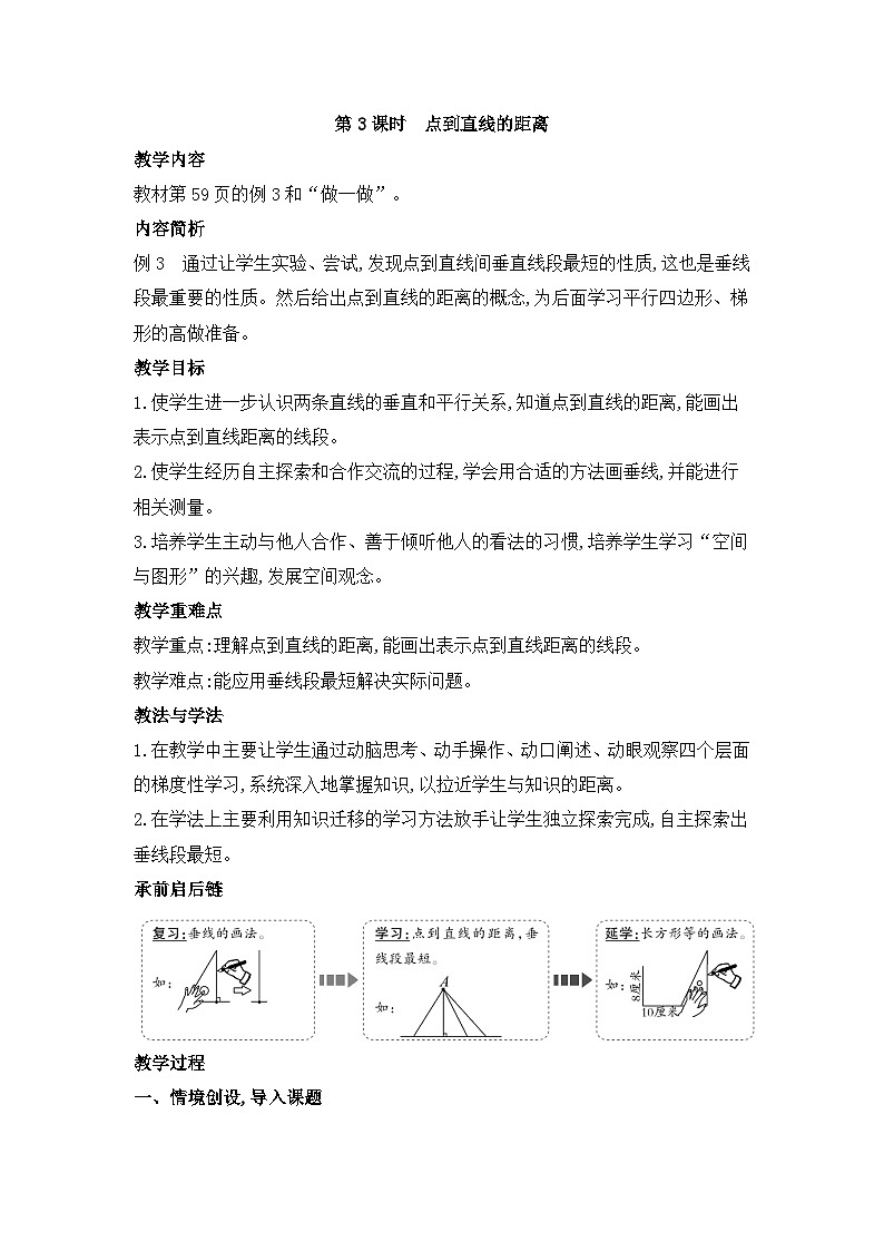 人教版四年级数学上册第五单元第三课时点到直线的距离教案01