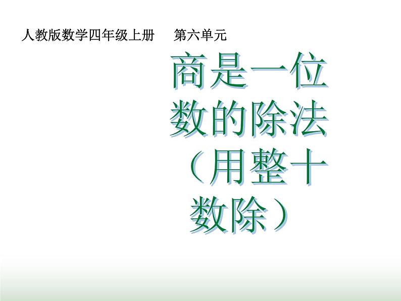 人教版四年级数学上册第六单元第二课时商是一位数的除法（用整十数除）课件第1页