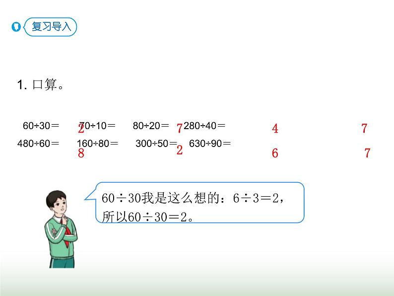 人教版四年级数学上册第六单元第二课时商是一位数的除法（用整十数除）课件第2页