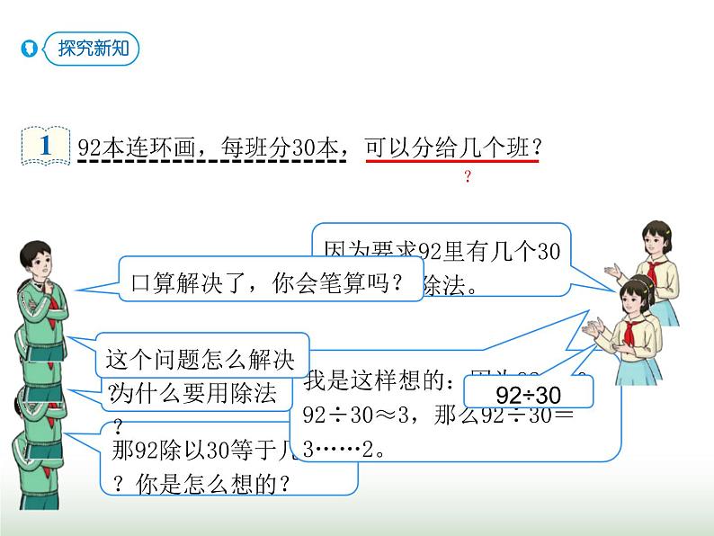 人教版四年级数学上册第六单元第二课时商是一位数的除法（用整十数除）课件第5页