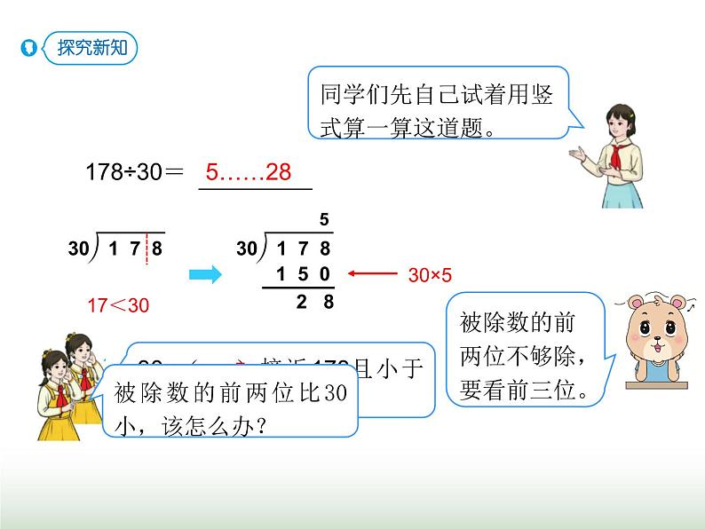 人教版四年级数学上册第六单元第二课时商是一位数的除法（用整十数除）课件第7页