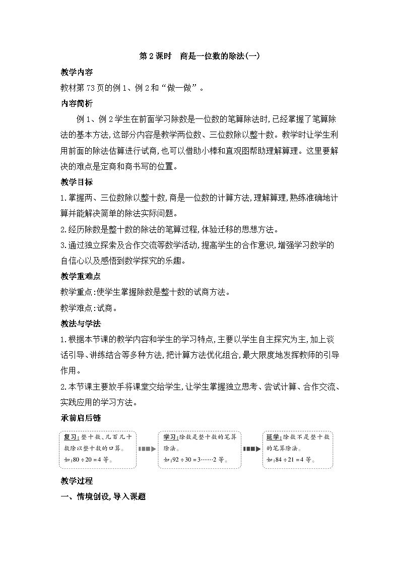人教版四年级数学上册第六单元第二课时商是一位数的除法（一)教案第1页