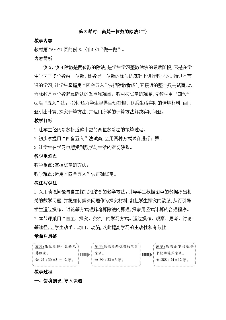 人教版四年级数学上册第六单元第三课时商是一位数的除法(二）教案第1页
