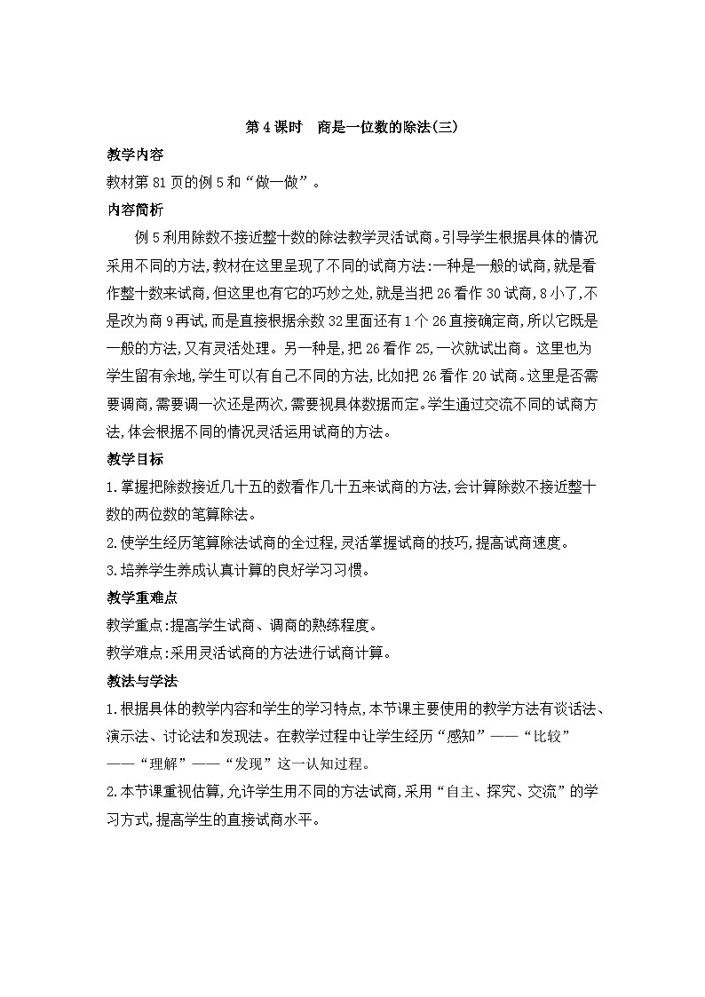 人教版四年级数学上册第六单元第四课时商是一位数的除法（三）教案第1页
