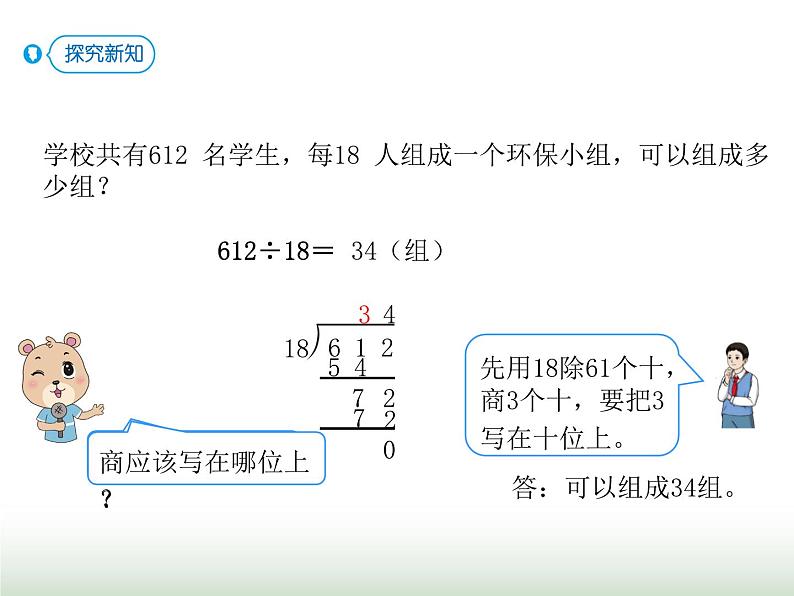 人教版四年级数学上册第六单元第六课时商是两位数的除法课件第5页