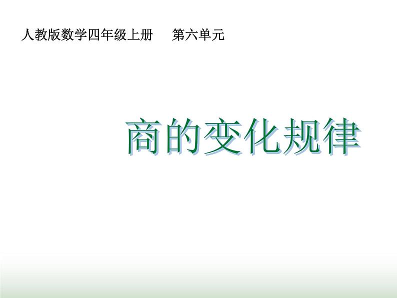 人教版四年级数学上册第六单元第七课时商的变化规律课件第1页