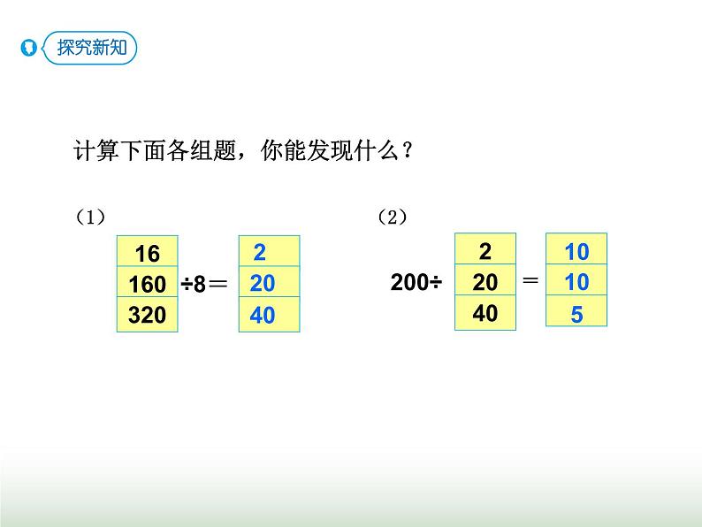 人教版四年级数学上册第六单元第七课时商的变化规律课件第3页