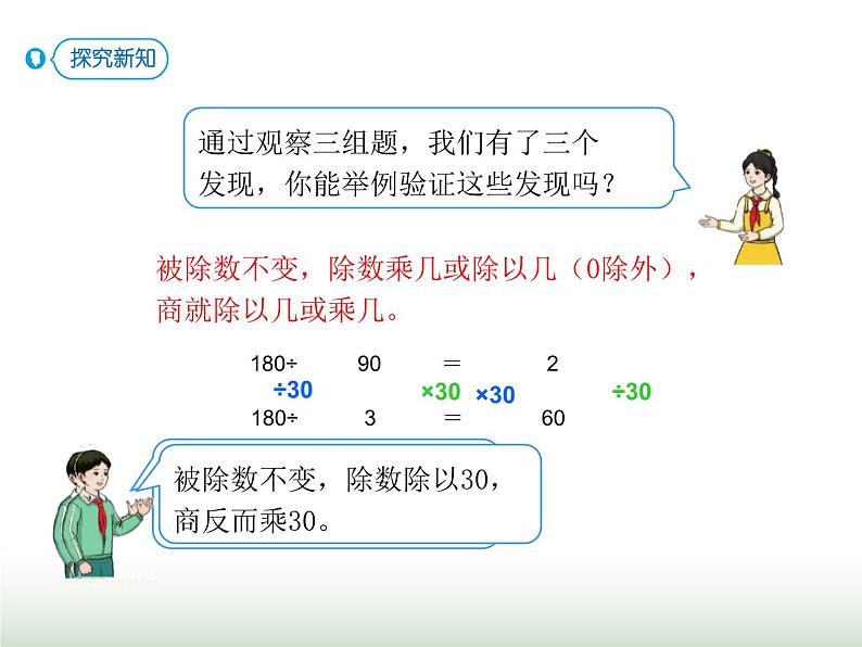 人教版四年级数学上册第六单元第七课时商的变化规律课件第8页