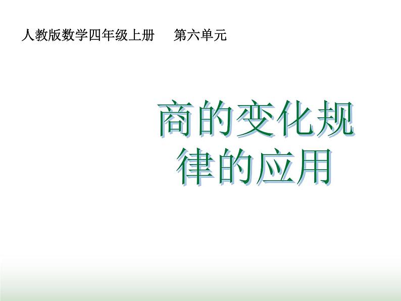 人教版四年级数学上册第六单元第八课时商的变化规律的应用课件第1页