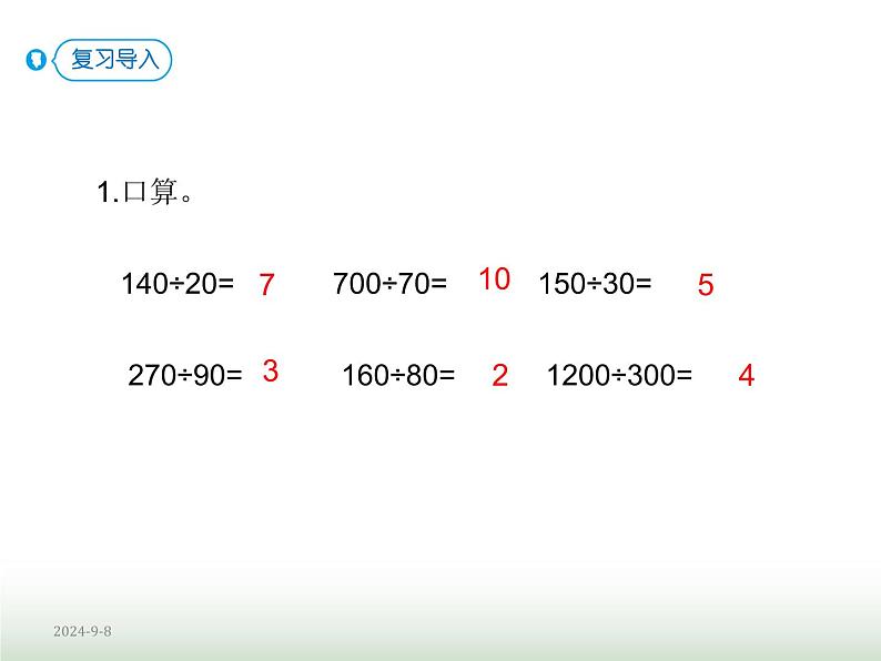 人教版四年级数学上册第六单元第八课时商的变化规律的应用课件第2页