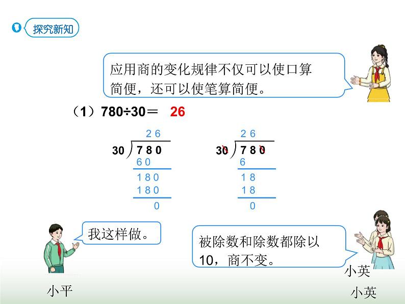 人教版四年级数学上册第六单元第八课时商的变化规律的应用课件第3页