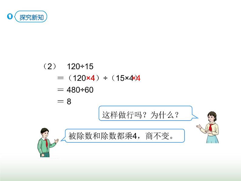 人教版四年级数学上册第六单元第八课时商的变化规律的应用课件第4页