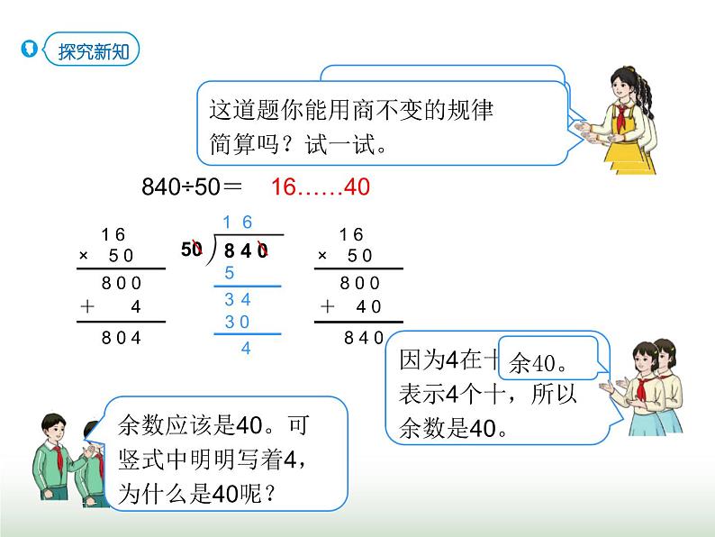 人教版四年级数学上册第六单元第八课时商的变化规律的应用课件第5页