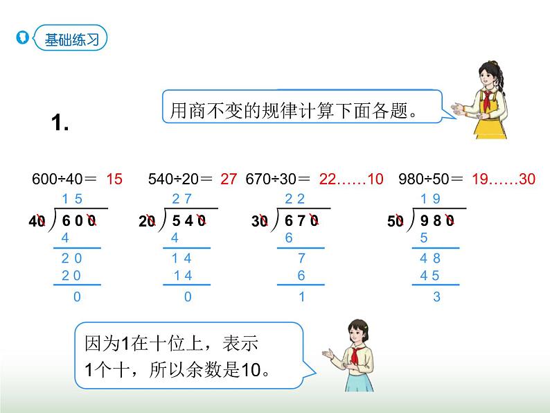 人教版四年级数学上册第六单元第八课时商的变化规律的应用课件第6页