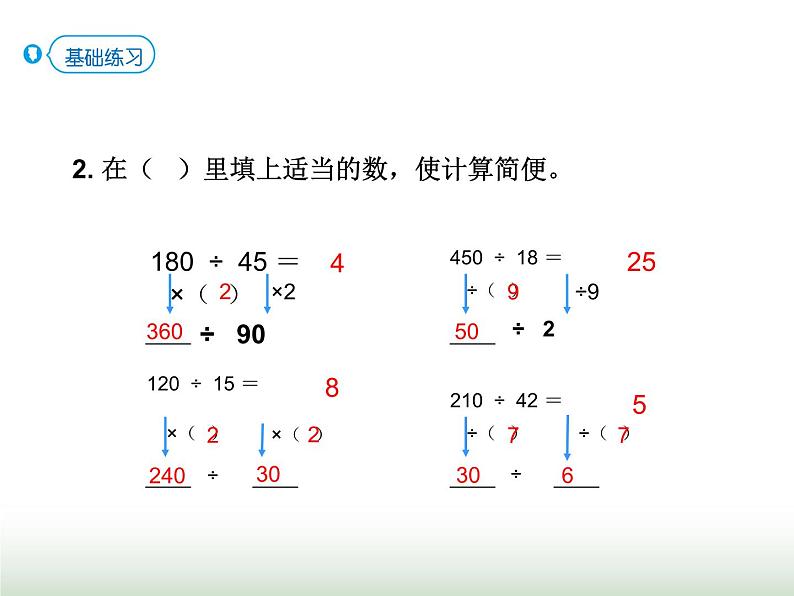 人教版四年级数学上册第六单元第八课时商的变化规律的应用课件第7页