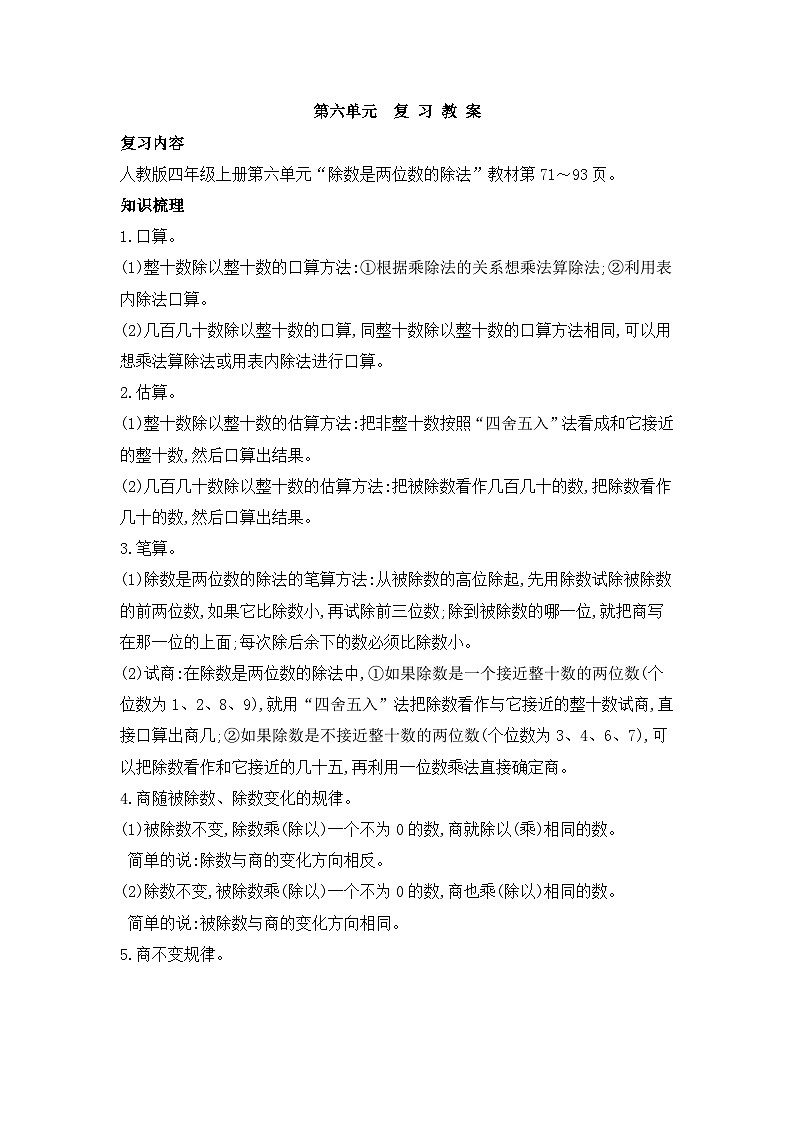 人教版四年级数学上册第六单元复习教案第1页