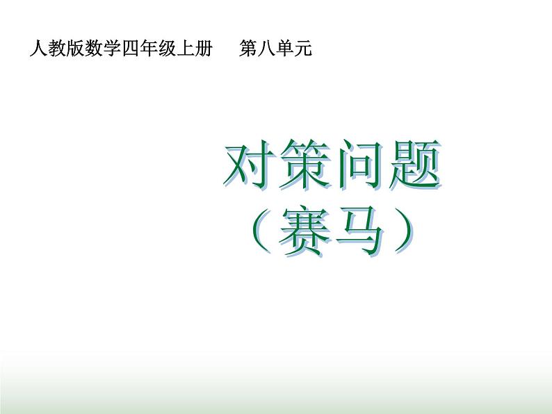 人教版四年级数学上册第八单元3对策问题（赛马）课件第1页