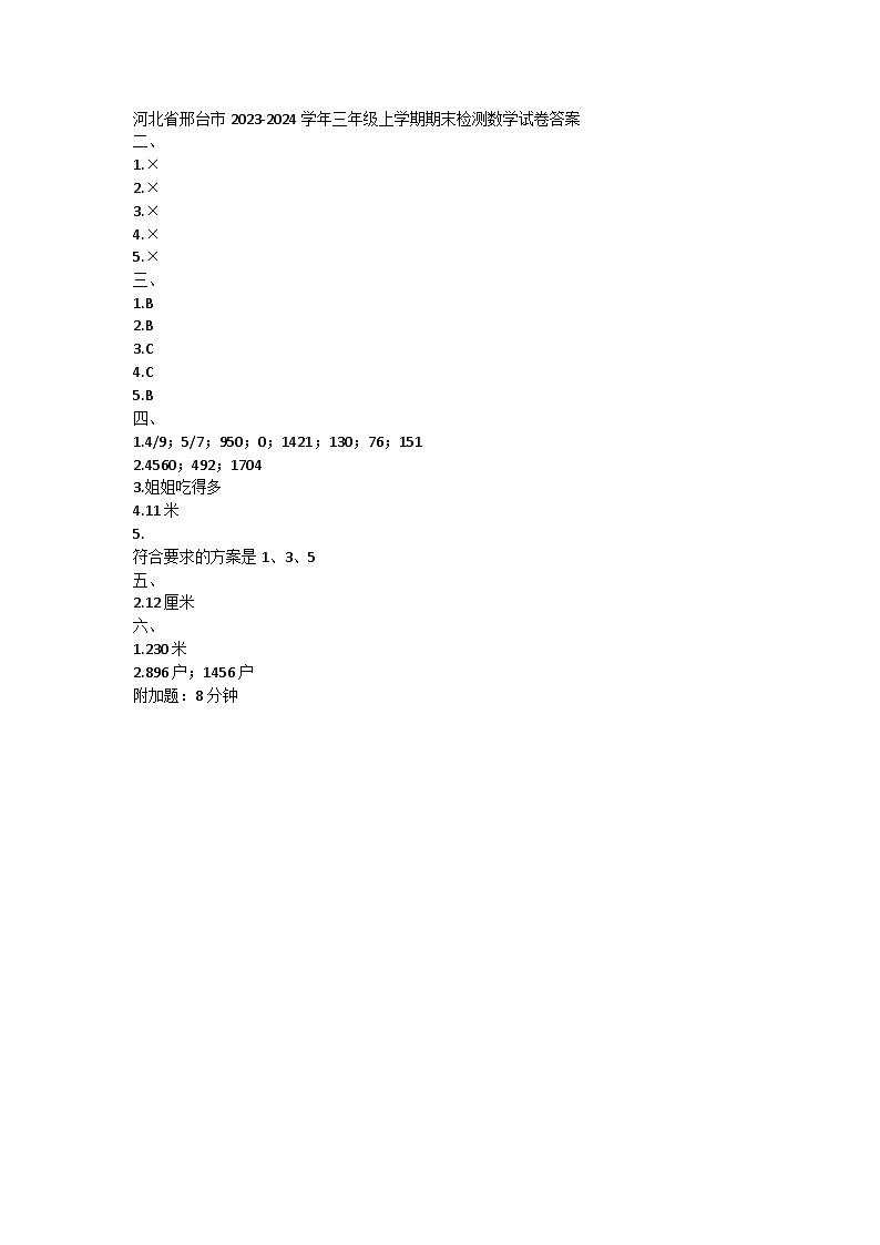 河北省邢台市2023-2024学年三年级上学期期末检测数学试卷答案第1页