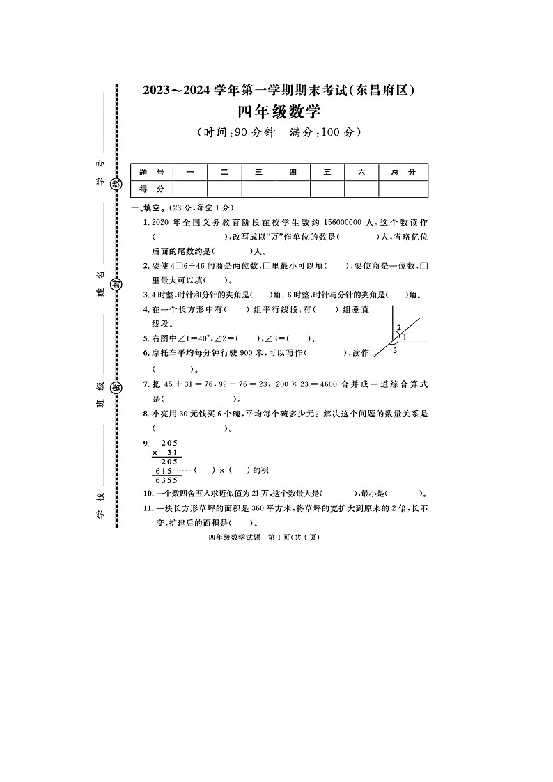 山东省聊城市东昌府区校联考2023-2024学年四年级上学期期末数学试题01
