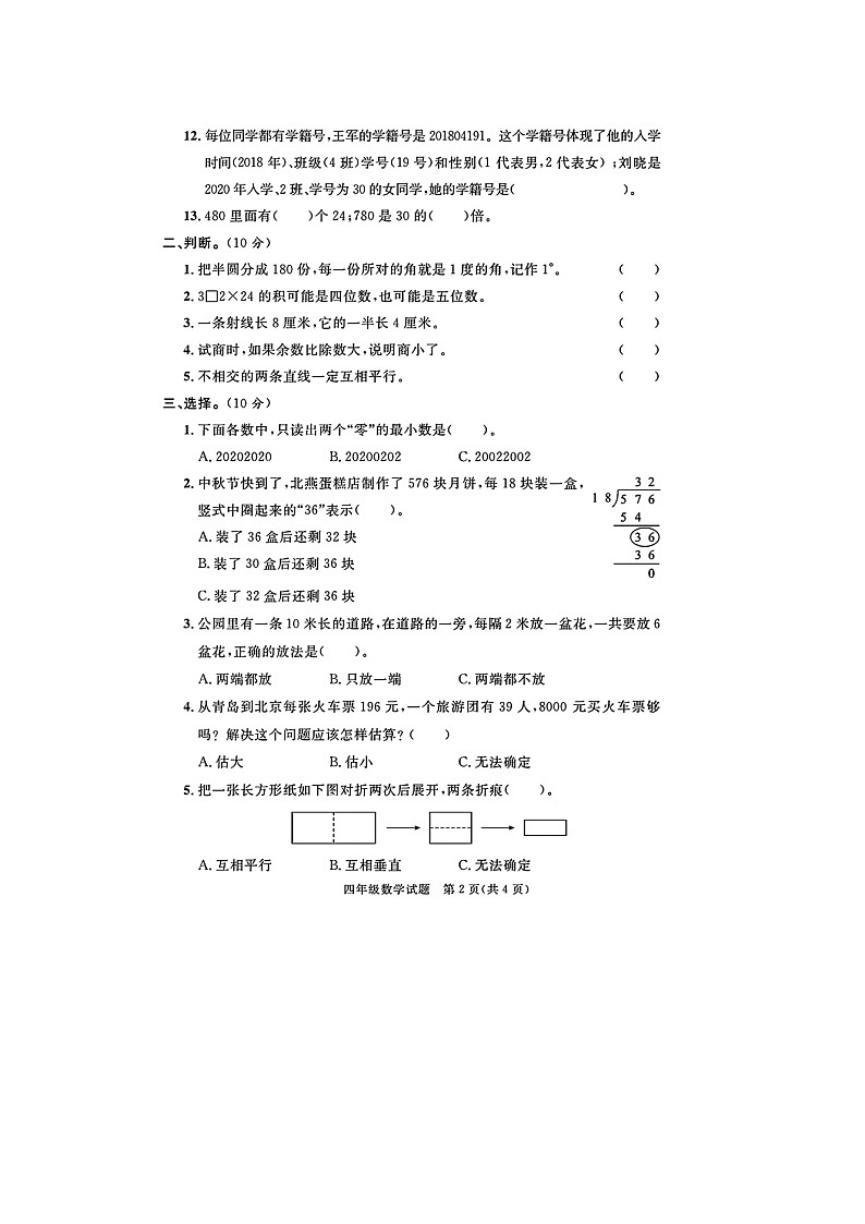山东省聊城市东昌府区校联考2023-2024学年四年级上学期期末数学试题02