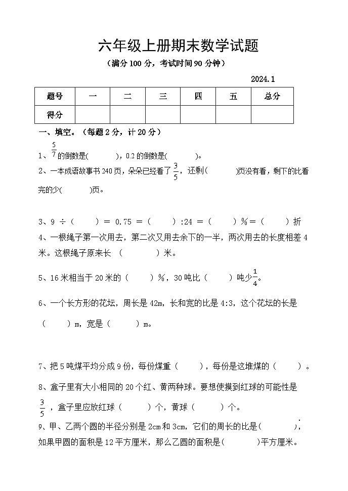 +期末试题（试题）-2024-2025学年六年级上册数学青岛版第1页