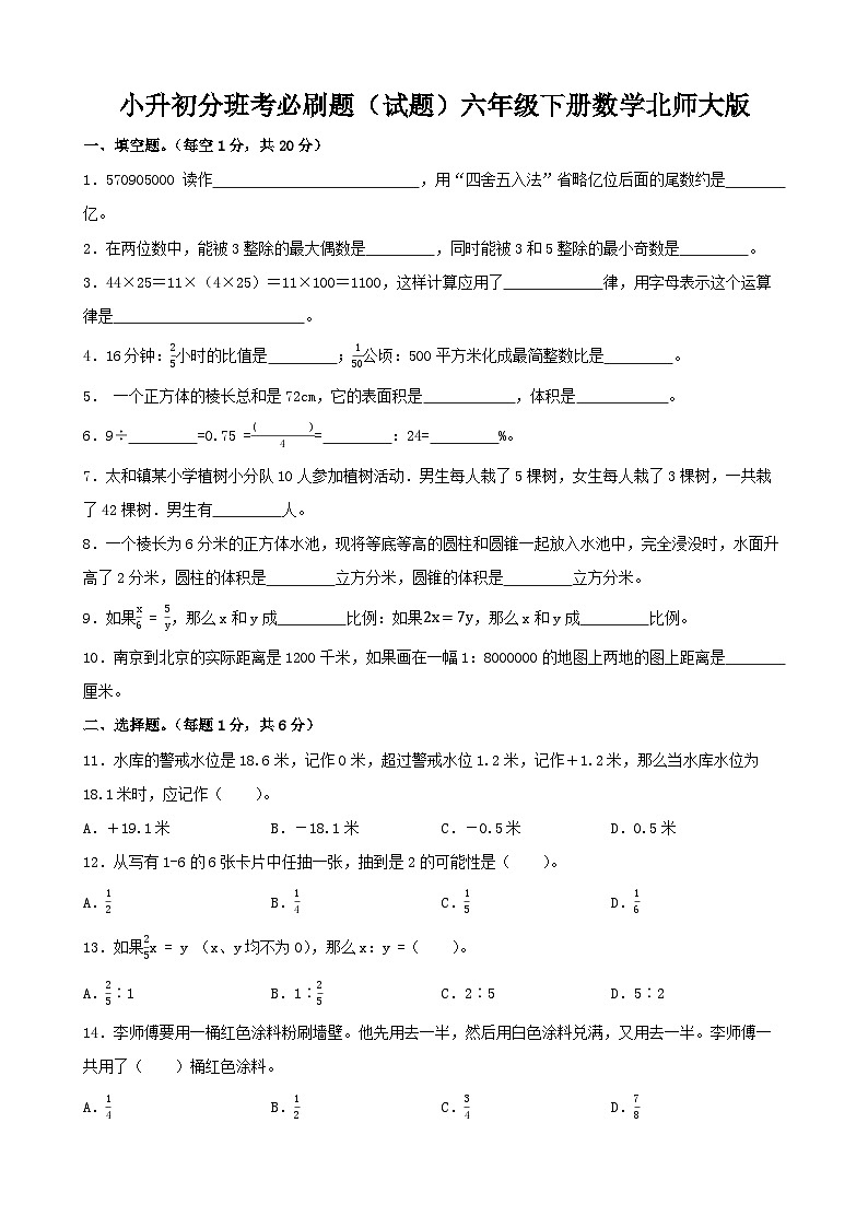 小升初分班考必刷题（试题）（含答案）2023-2024学年六年级下册数学北师大版601