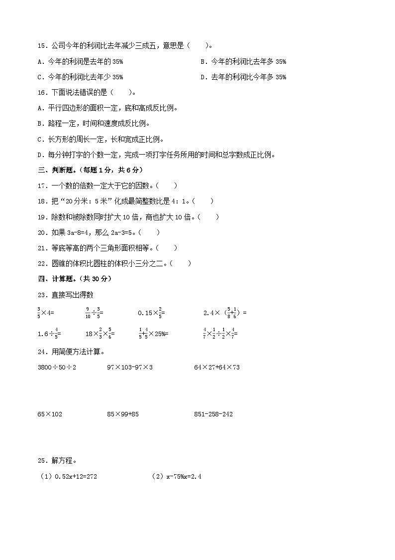 小升初分班考必刷题（试题）（含答案）2023-2024学年六年级下册数学北师大版602