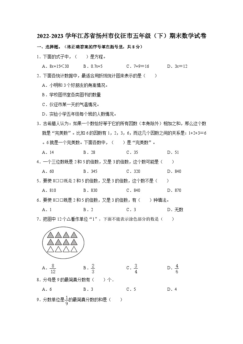 江苏省扬州市仪征市2022-2023学年五年级下学期期末数学试卷第1页