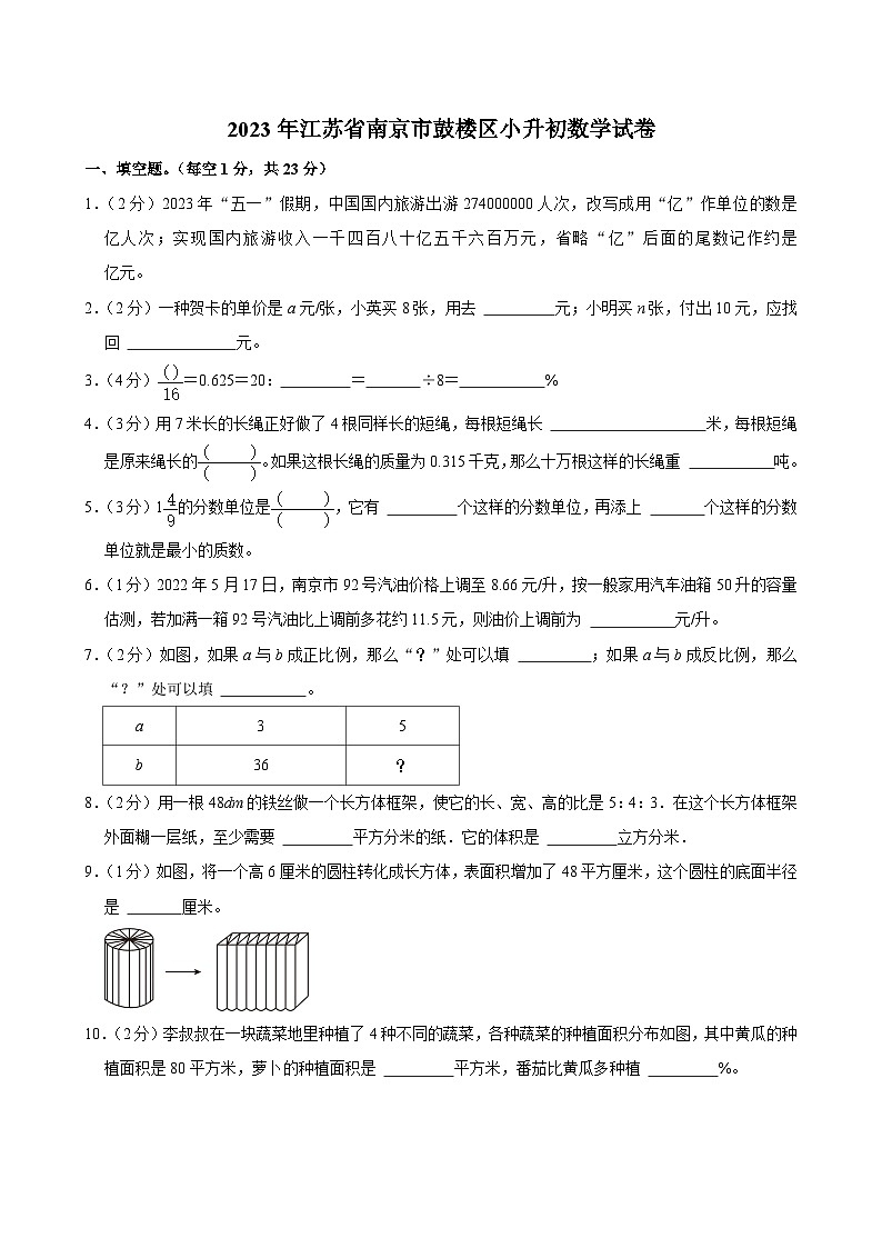 2023年江苏省南京市鼓楼区小升初数学试卷01