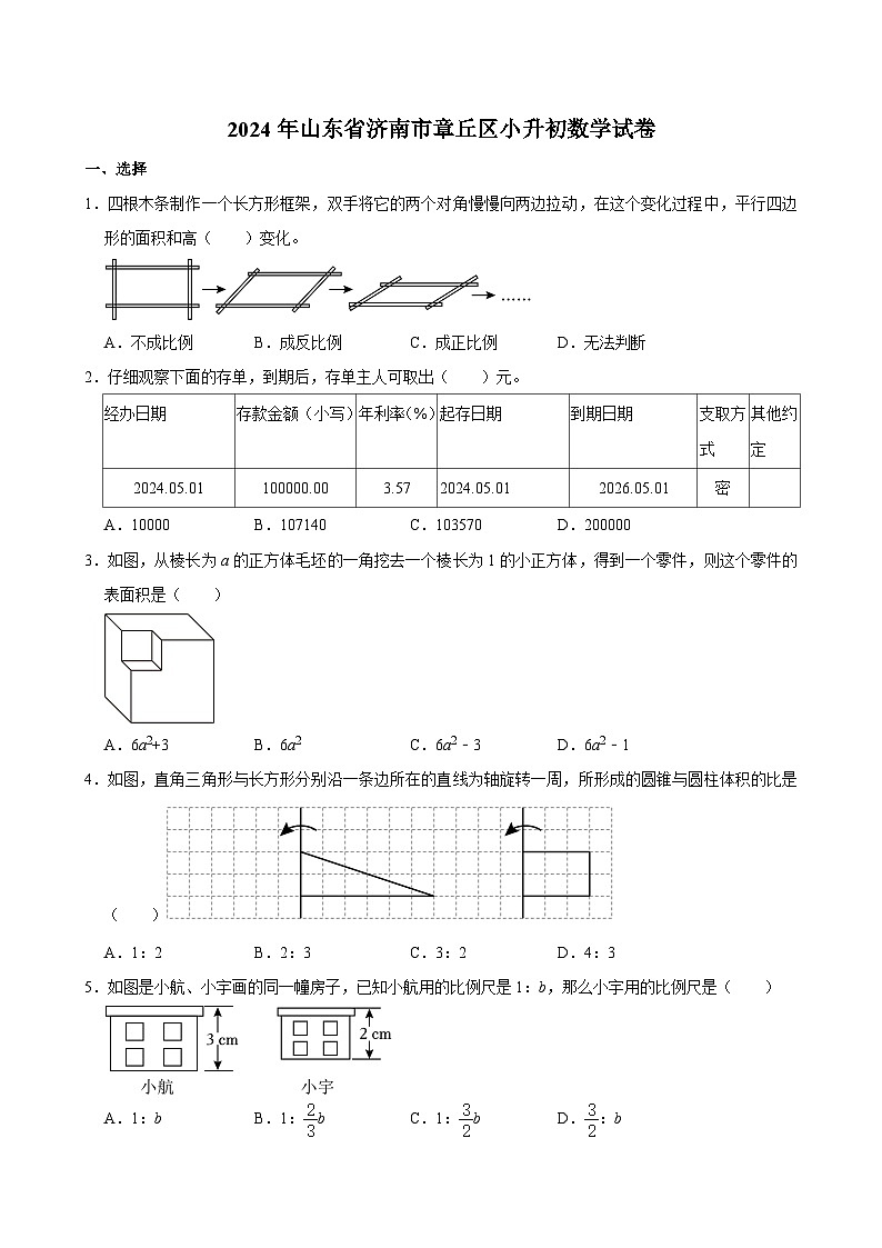 2024年山东省济南市章丘区小升初数学试卷01