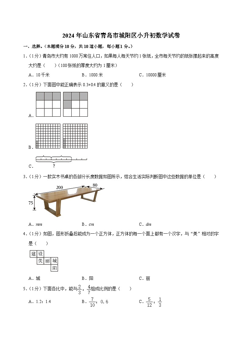 2024年山东省青岛市城阳区小升初数学试卷01
