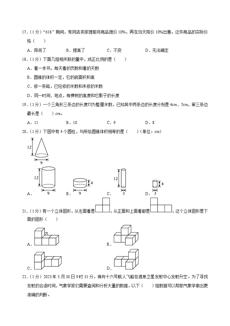 2024年河北省保定市竞秀区小升初数学试卷03
