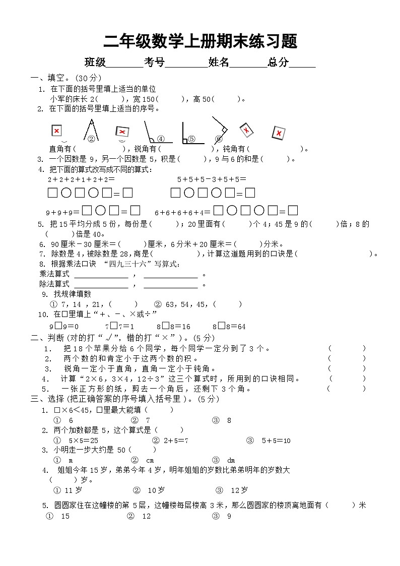 小学数学西师版二年级上册期末练习题19（无答案）01