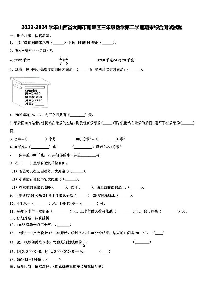 山西省大同市新荣区2023-2024学年三年级下学期期末数学测试第1页