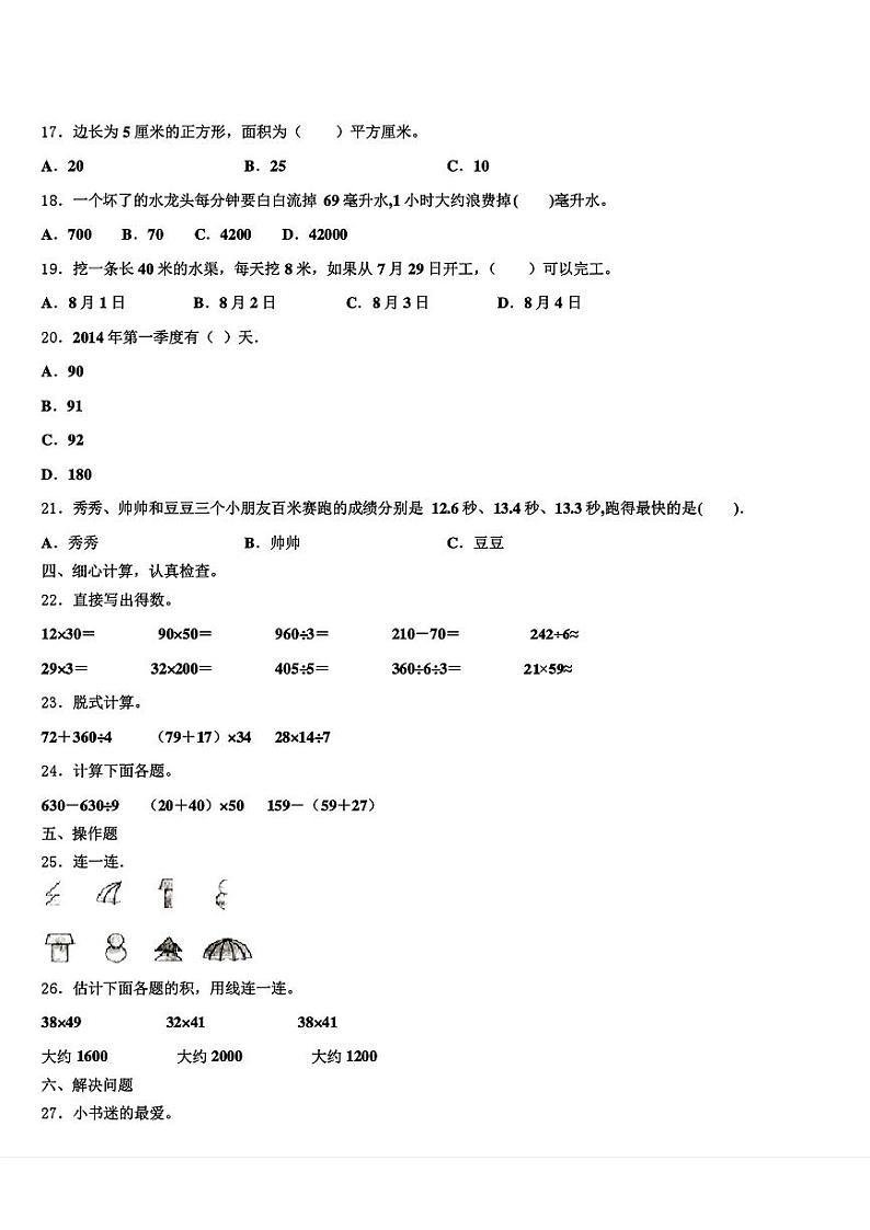 山西省大同市新荣区2023-2024学年三年级下学期期末数学测试第2页