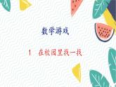 人教版（2024）数学一年级上册 00 数学游戏 1  在校园里找一找 PPT课件