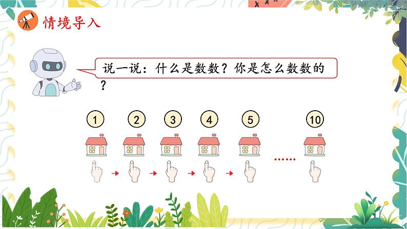 人教版（2024）数学一年级上册 00 数学游戏 1  在校园里找一找 PPT课件03